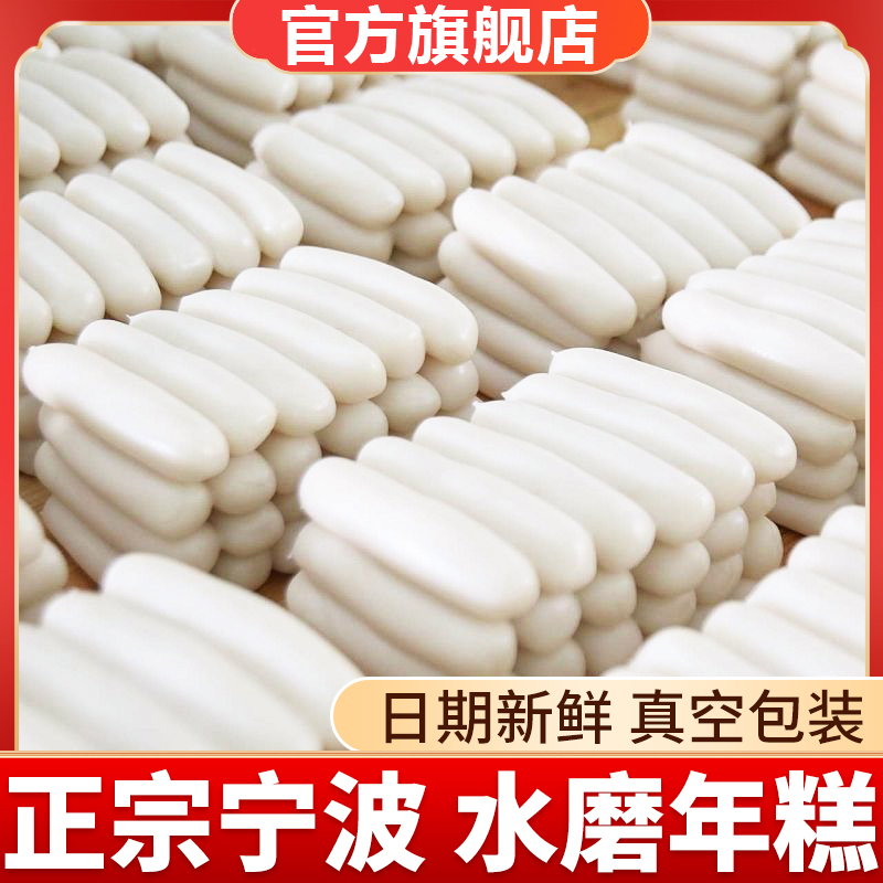 宁波水磨年糕旗舰店正宗老字号浙江特产农家炒年糕片条片火锅食材