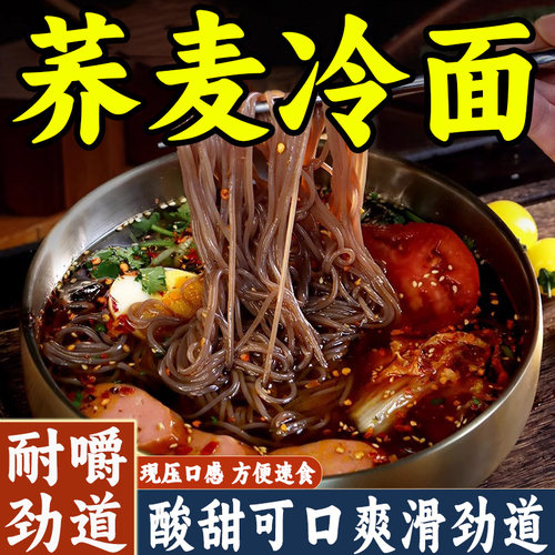 荞麦冷面延吉面条方便面零脂低卡免煮泡速食面杂粮面条非油炸冷面