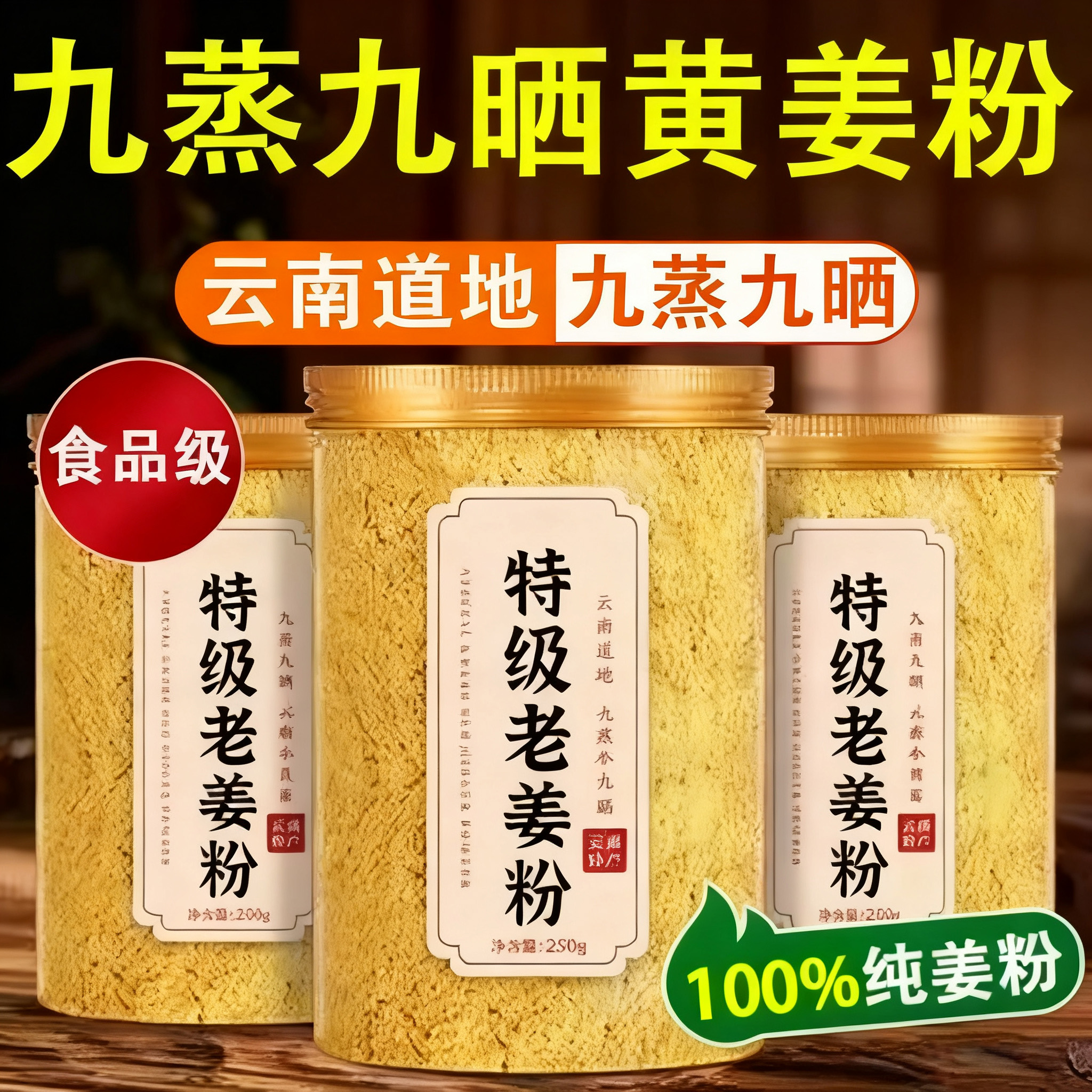 云南小黄姜粉官方旗舰店九蒸九晒正宗特级正品九蒸九制纯正生姜粉