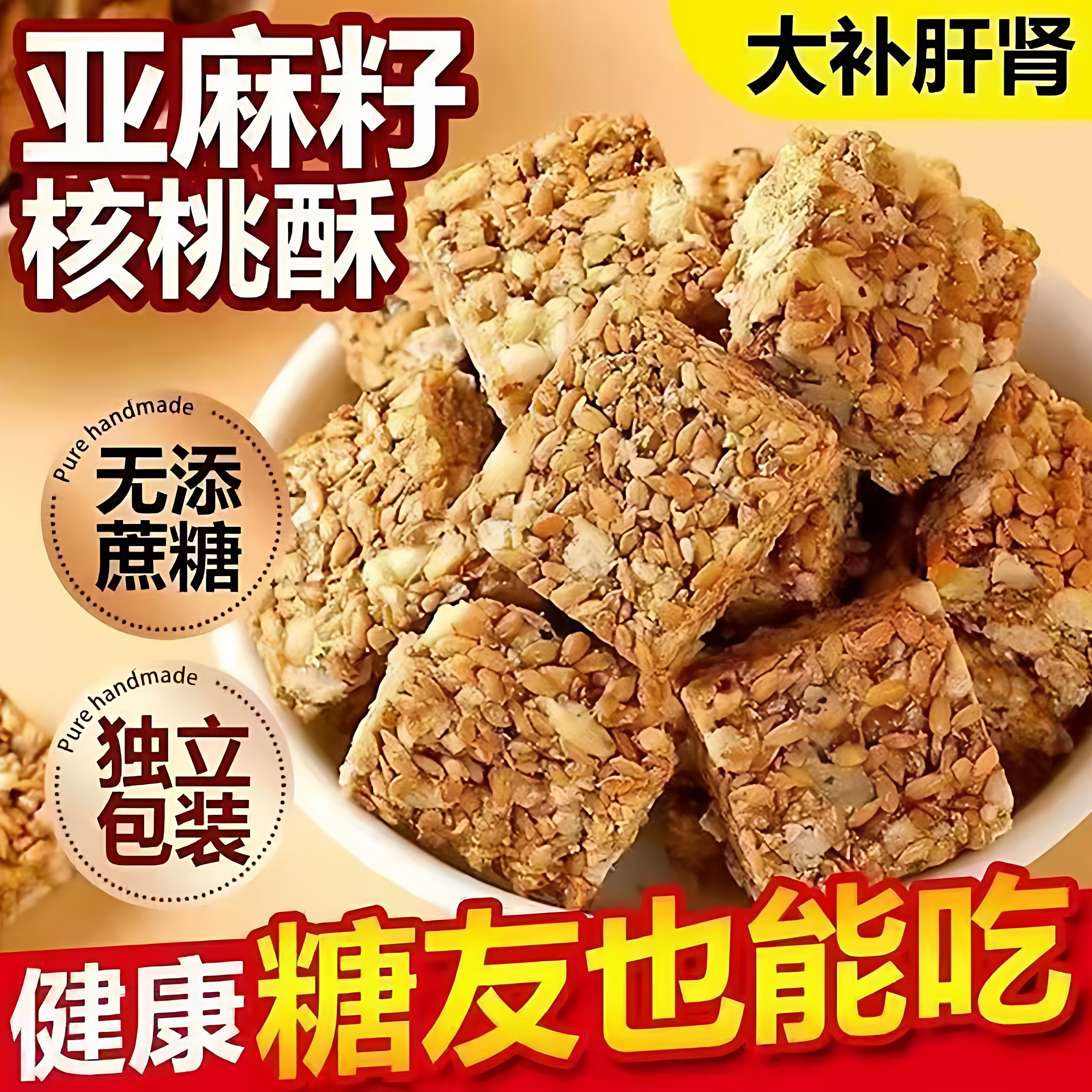 亚麻籽核桃酥官方旗舰店正宗新疆手工坚果零食糖尿人专用食品无糖