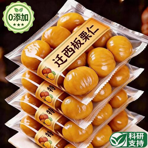 板栗仁即食小包装迁西板栗官方旗舰店无添加开袋即食解馋休闲零食
