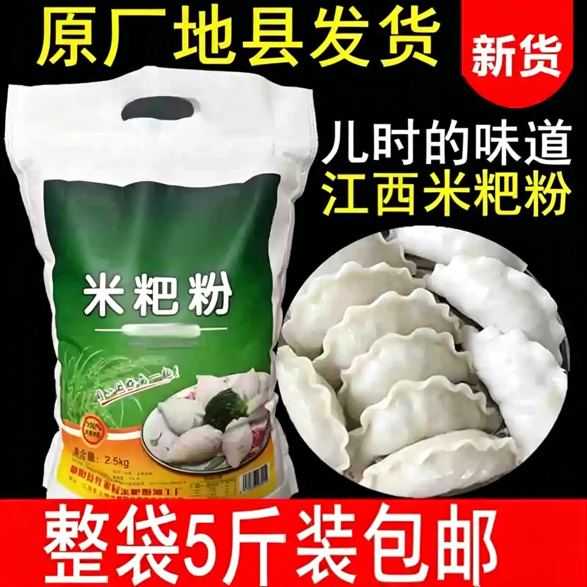 江西鄱阳米粑粉5斤彭泽都昌米饺子粉大米粉籼米粉米糕粉东至米饺