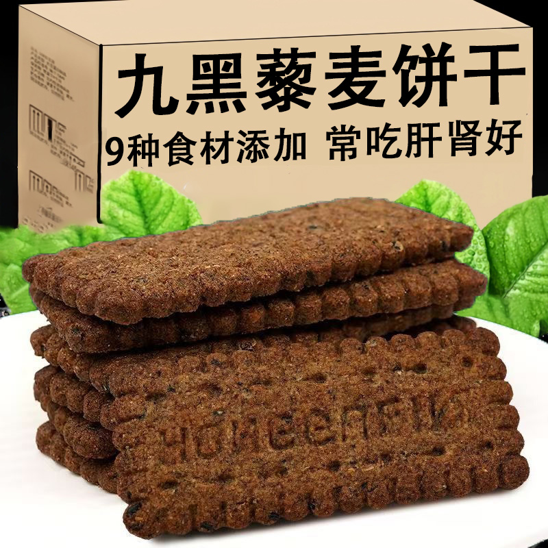 九黑藜麦谷物饼干无蔗糖无糖粗粮高纤全麦健康食品零食饼干碱水饼