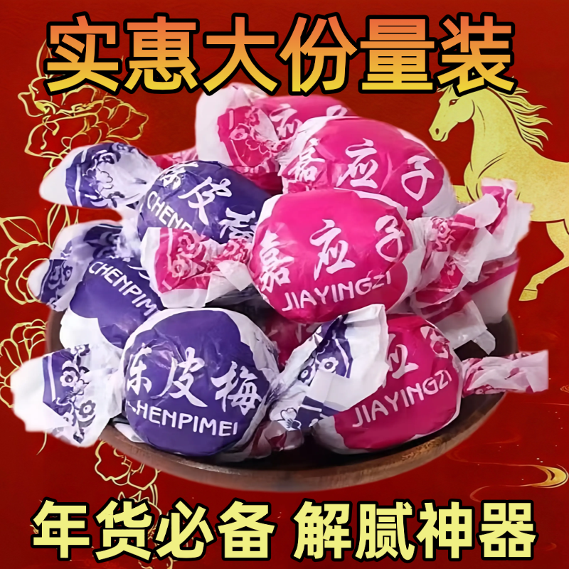 嘉应子官方旗舰店正宗香港特产陈皮梅年货好物老式纸包软糖果蜜饯