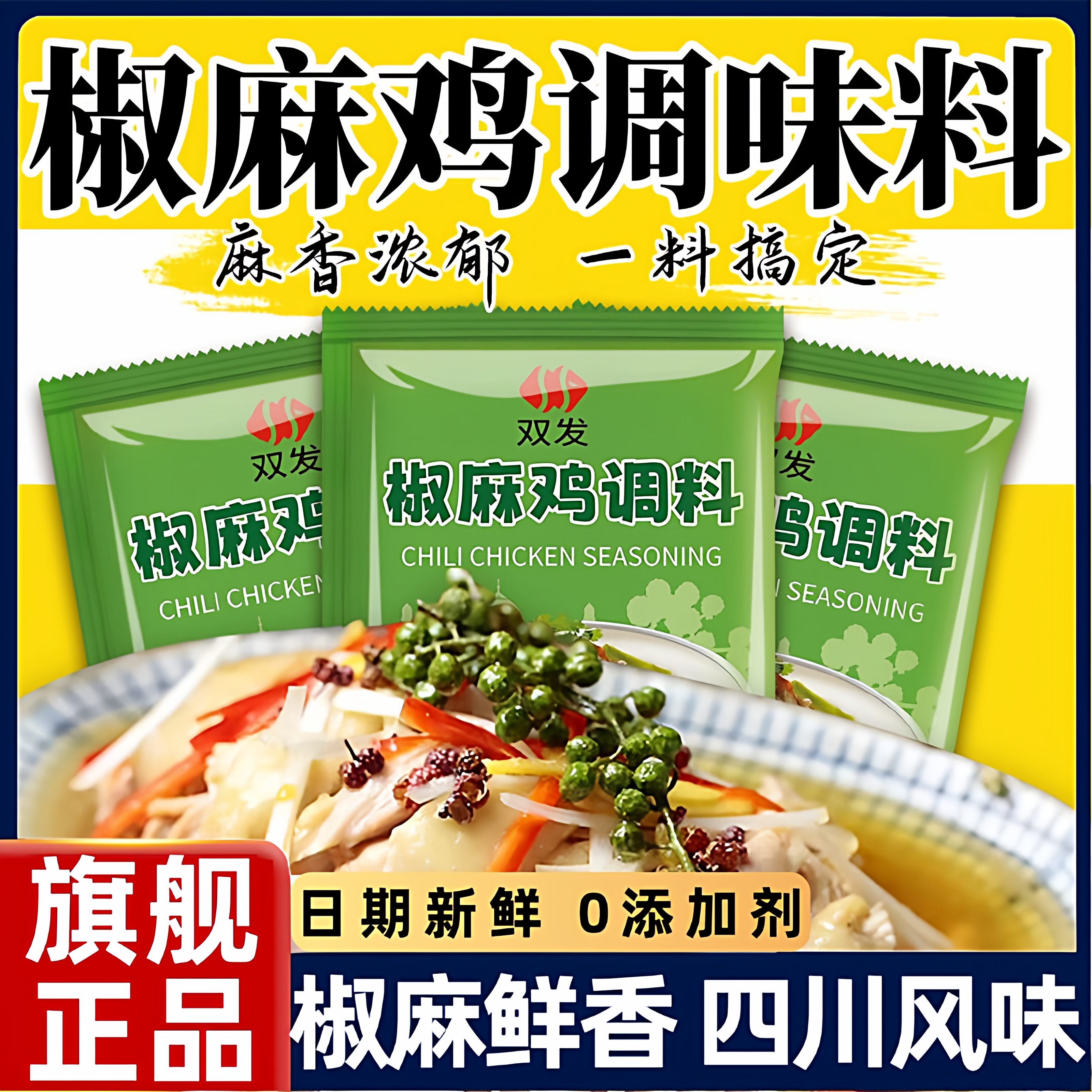 正宗四川椒麻鸡调料30g1包风味手撕鸡凉拌鸡调味料家用官方旗舰店
