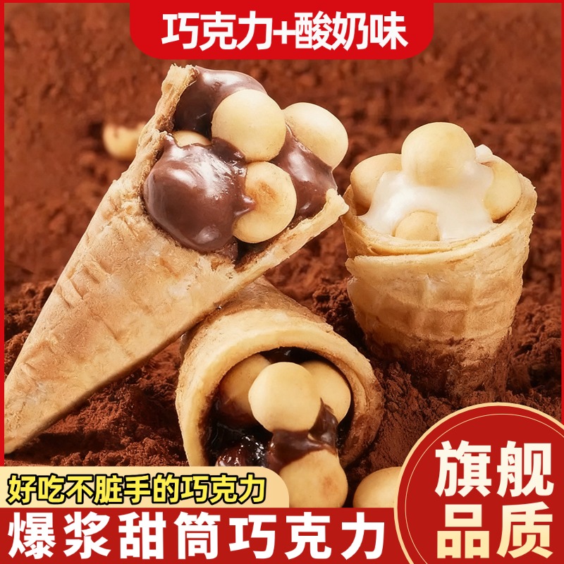 巧克力冰激凌脆脆筒夹心饼干爆浆威化饼干解馋怀旧零食官方旗舰店