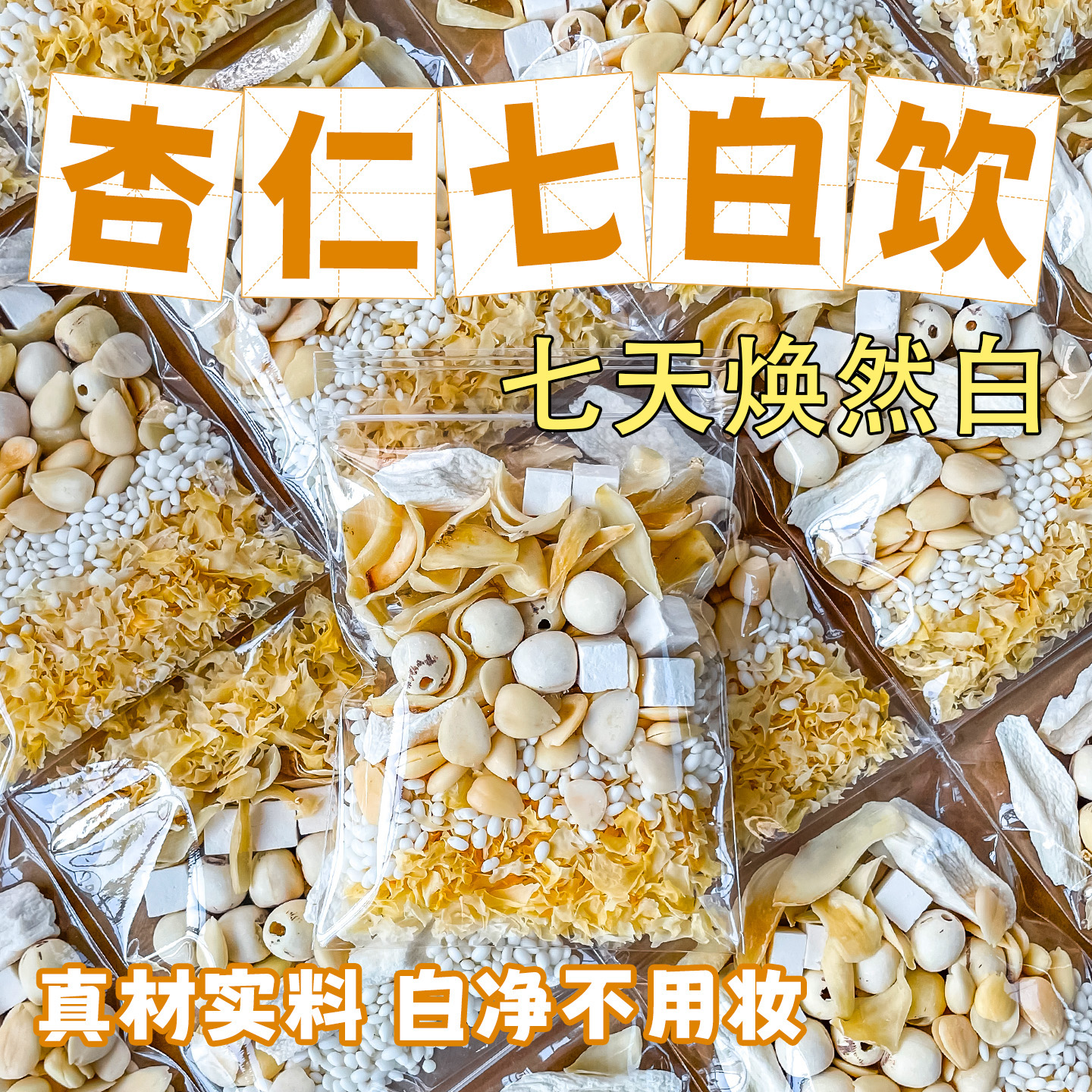 农科院七白饮正品官方旗舰店杏仁粉原材料胶原蛋白早餐冲饮非美白