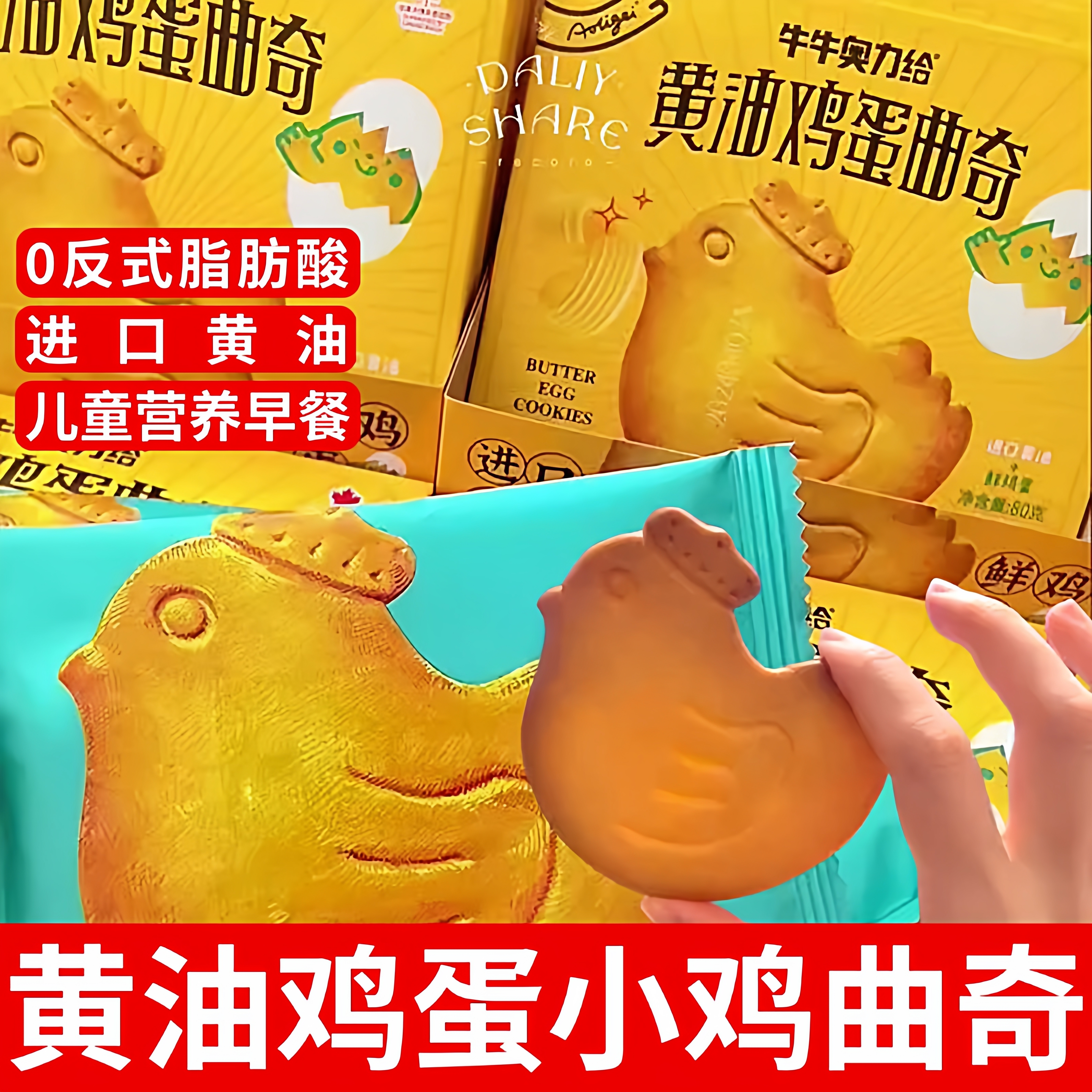小鸡黄油饼干黄油鸡蛋曲奇饼干零反式鲜鸡蛋酥脆儿童健康早餐零食