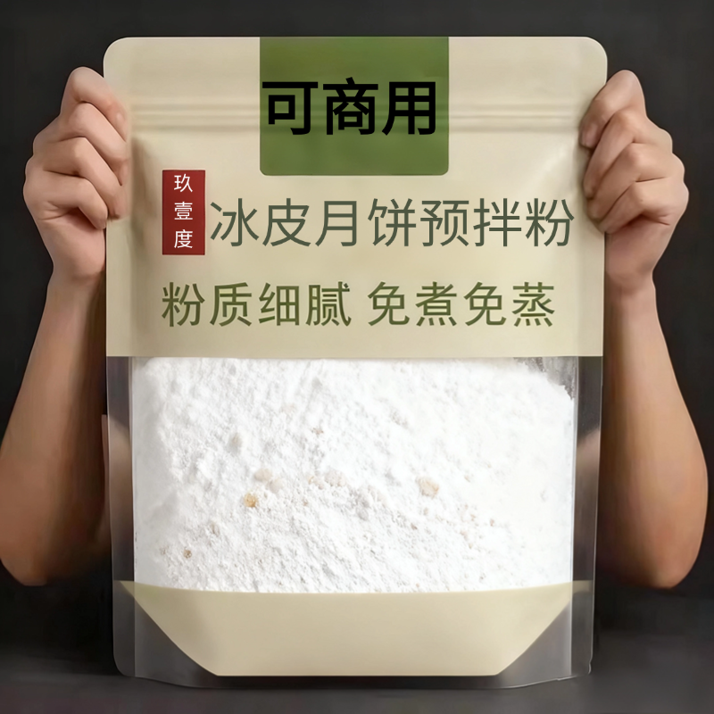 冰皮月饼自制材料预拌粉全套专用冰皮粉500克商用月饼烘焙diy套装