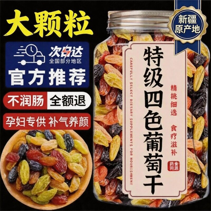 四色葡萄干多彩新疆葡萄干特级超大免洗官方旗舰店烘焙无糖无添加