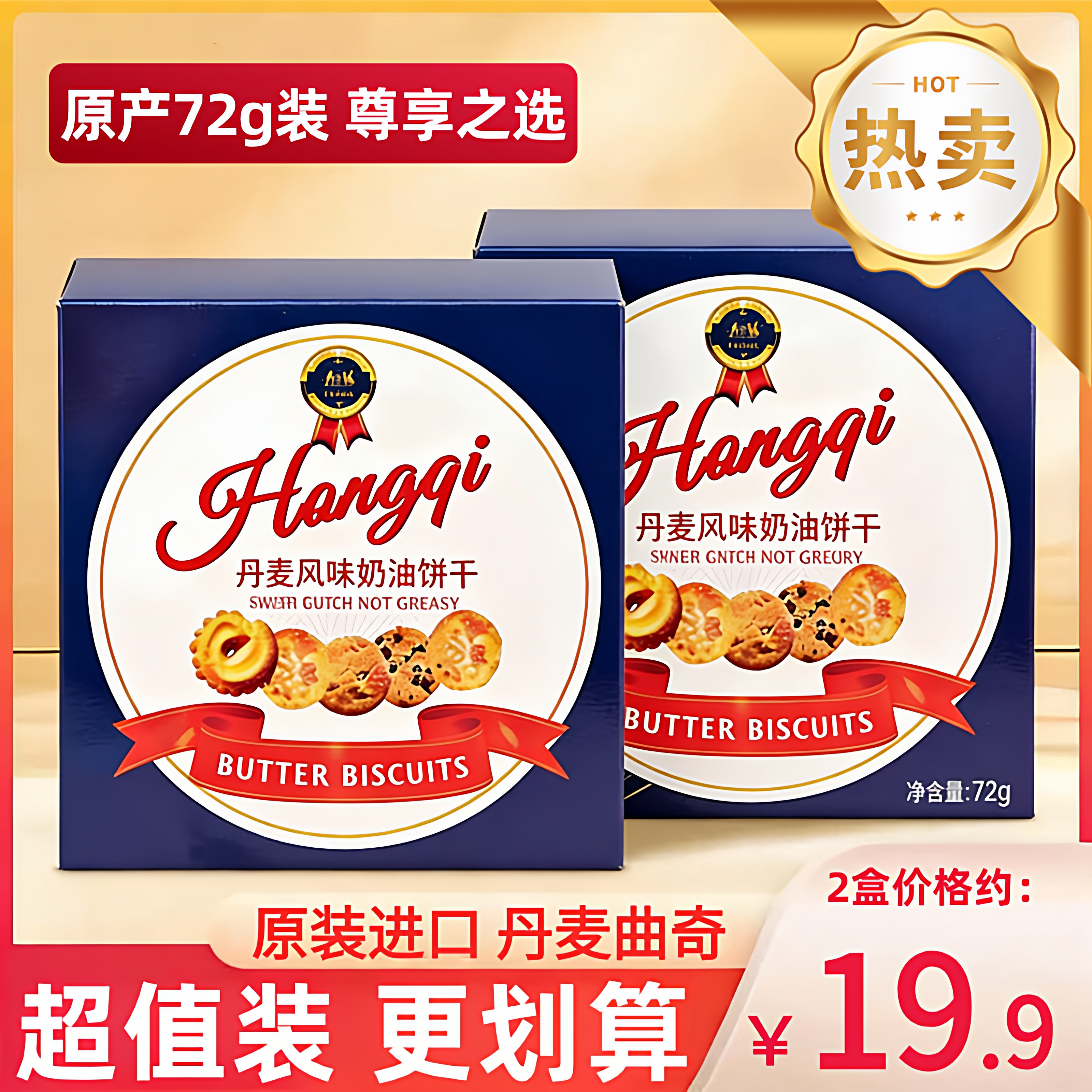 丹麦曲奇72g奶油饼干原装进口年货好物零食礼盒装送礼官方旗舰店