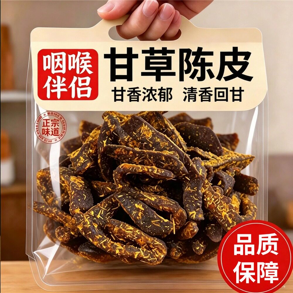 甘草陈皮正宗官方旗舰店九制甘草佛手陈皮泡水姜糖无添加蜜饯零食