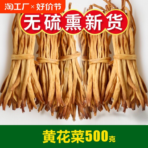 黄花菜干货500g净重非特级新货无硫金针菜山西大同农家商用土特产