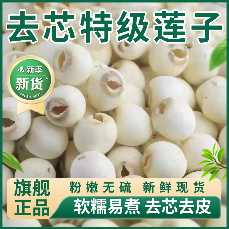 央妈推荐莲子干货特级去皮去芯500g新鲜无熏硫百合干银耳莲子粉糯