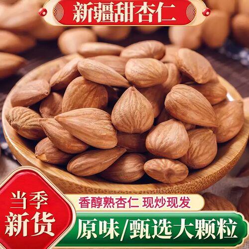 新疆特级熟杏仁原味无添加甜杏仁坚果南杏仁官方旗舰店大颗粒干果