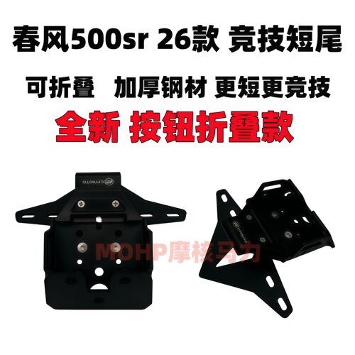 26款春风500sr按钮竞技短尾牌照
