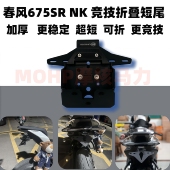 折叠短尾原车开模675牌照架无损安装 675NK改装 适用于春风675SR