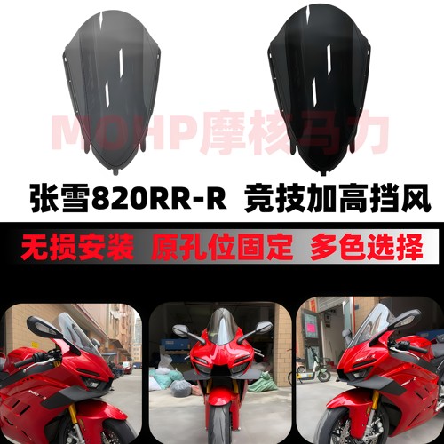 张雪820rr820rr-r竞技加高挡风