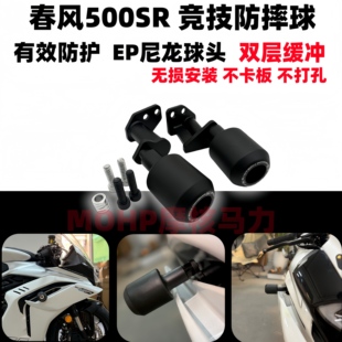 MOHP适配26款春风500SR护杠竞技防摔球保险杠摩托车防护改装配件