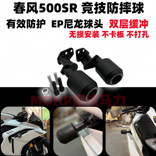 26款春风500SR竞技防摔球