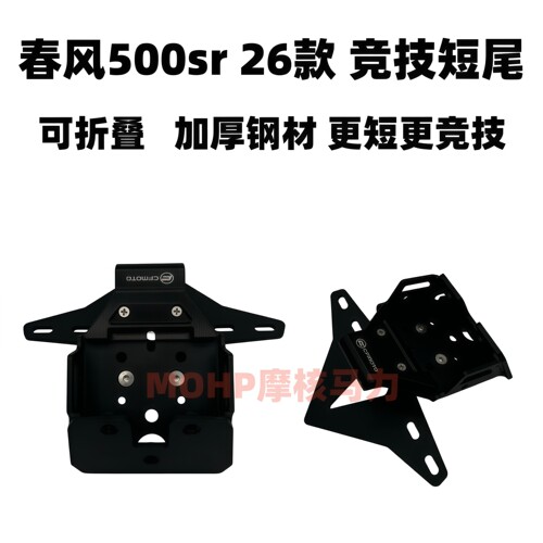 春风500sr改装竞技短尾牌照架