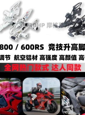 适用钱江26款赛600RS/800赛600改装升高脚踏总成刹车挂档铝合金