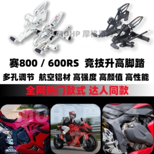适用钱江26款赛600RS/800赛600改装升高脚踏总成刹车挂档铝合金