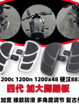 适用于哈雷1200n 1200C 1200X48硬汉883 72v改装加大加宽脚踏板