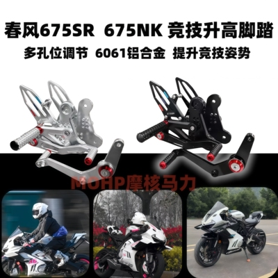 春风675sr675nk改装竞技升高脚踏