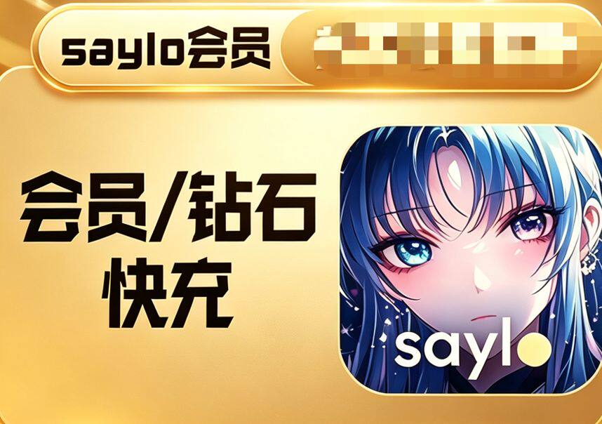 说罗会员 Saylo繁体语言月卡订跃 钻石积分购服务 高效