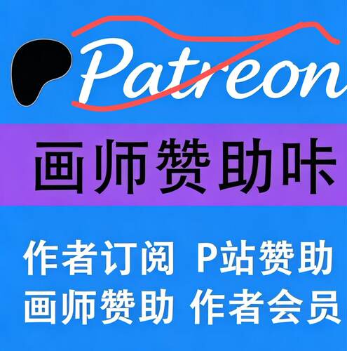 Py赞助画师赞助作者订阅作者会员