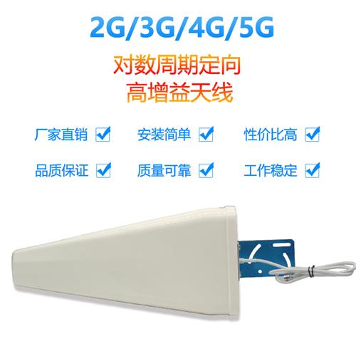 2G/3G/4G/5G定向天线(15DBI)对数天线700-4900手机信号放大器天线