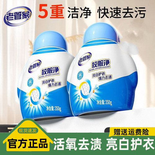 老管家校服净洗衣去污渍强去黄增白正品白衣服用母婴幼儿