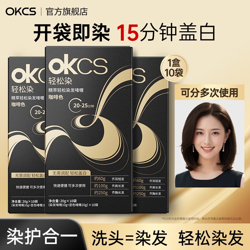 【新品上市】OKCS精粹轻松染发膏植物染发剂女遮白发黑茶色黑色