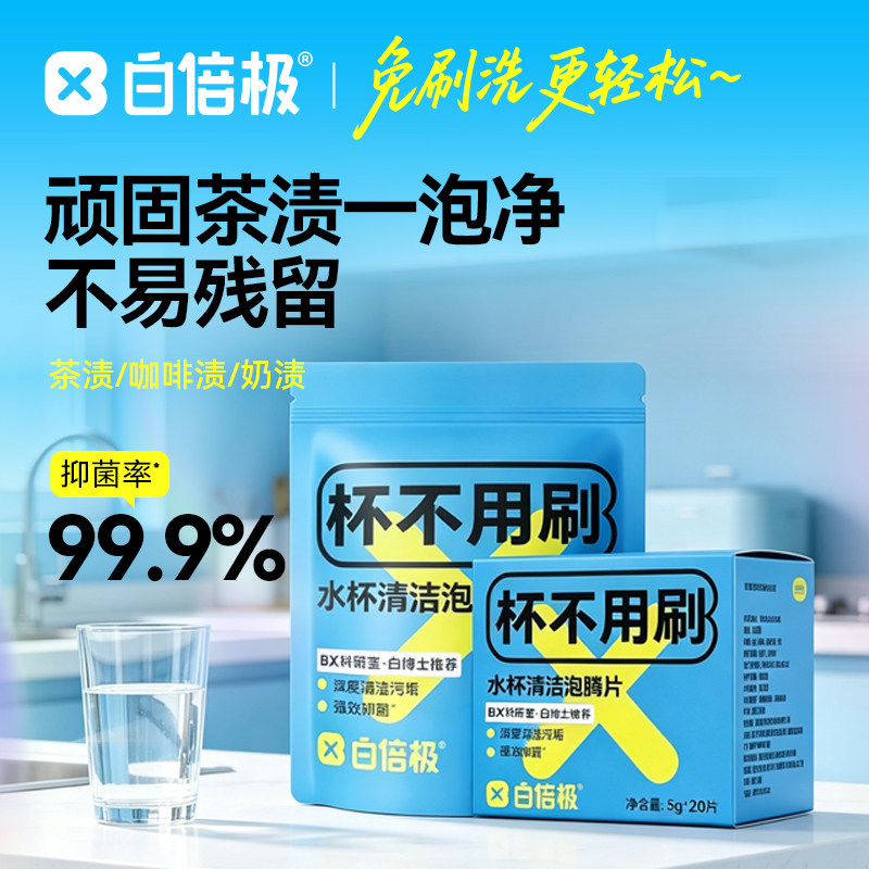 白倍极茶垢清洁剂咖啡机强力除垢剂清洗杯子泡腾片水杯去茶渍神器
