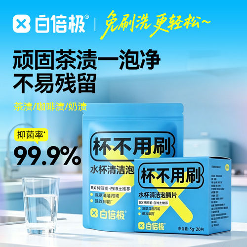 白倍极茶垢清洁剂咖啡机强力除垢剂清洗杯子泡腾片水杯去茶渍神器