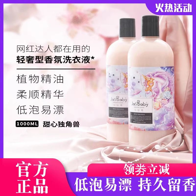 茉莉宝贝香水洗衣液持久留香甜心独角兽香氛手洗家庭组合装