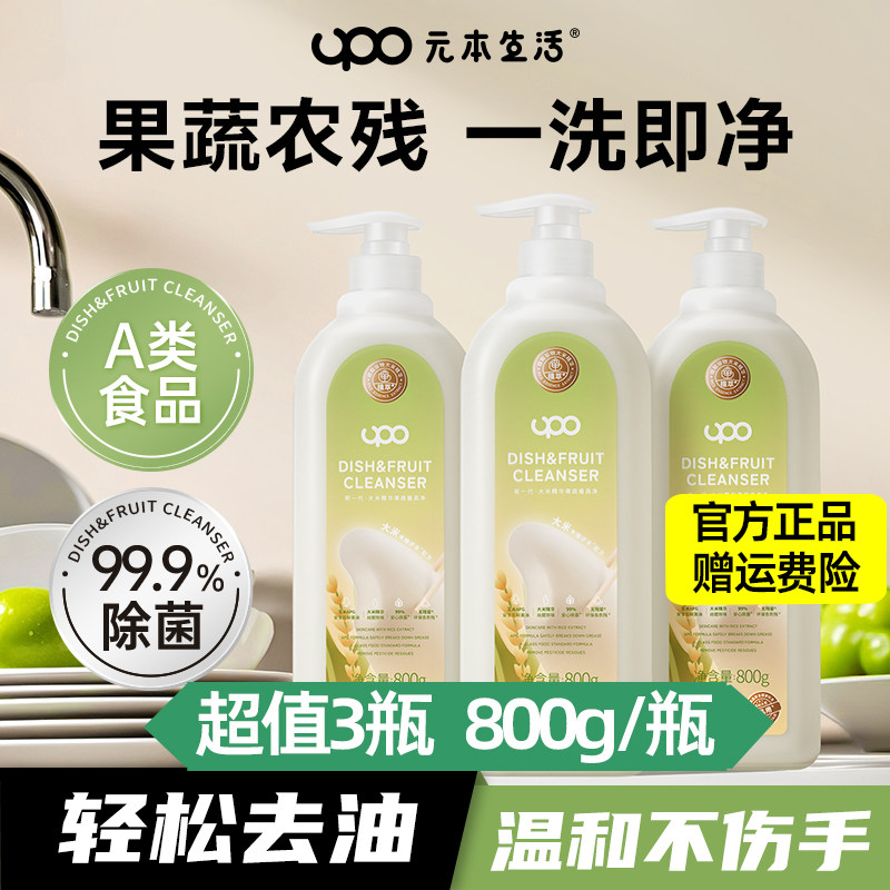 UPO元本生活大米精华果蔬餐具净800g*3瓶食品级A类去油污渍不伤手