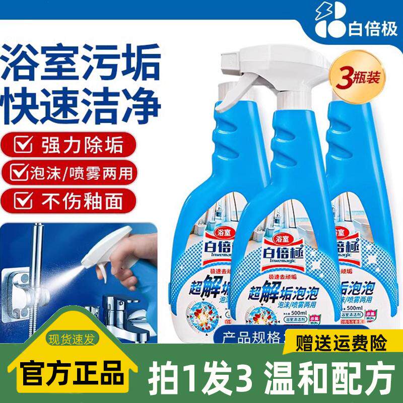 【现货】白倍极浴室清洁剂水垢清除剂浴室淋浴房玻璃瓷砖去除水渍