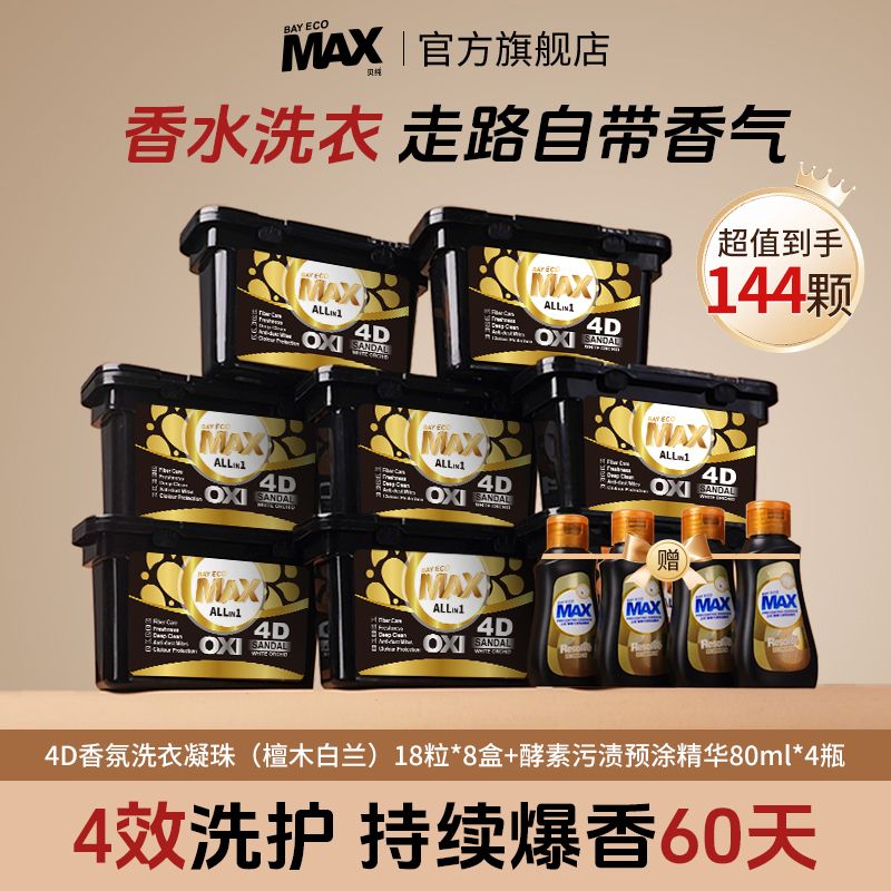 贝纯檀木白兰香氛洗衣凝珠浓缩液四合一深层清洁柔顺持久留香凝珠