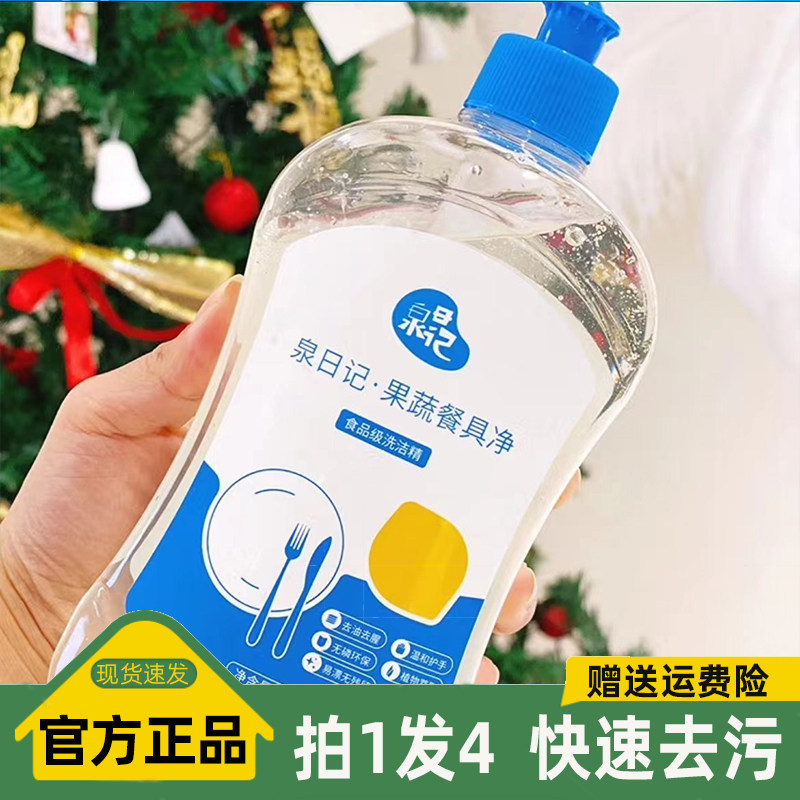 泉日记洗洁精果蔬餐具净食品级无毒家用蔬果净