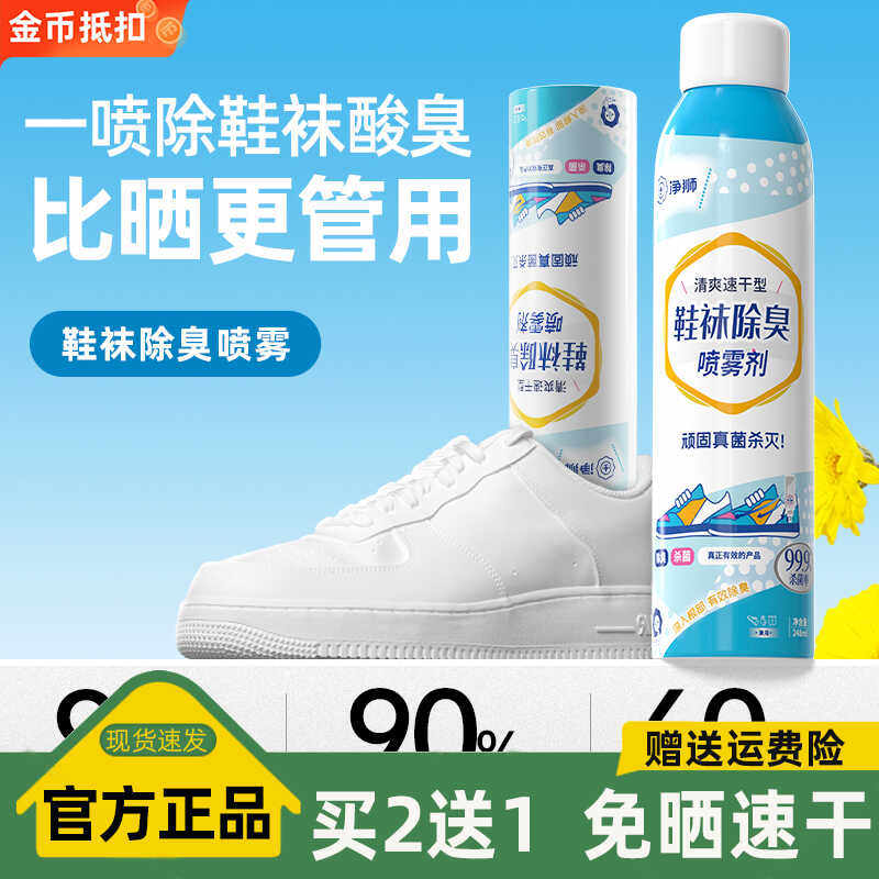 净狮鞋袜除臭喷雾速干型球鞋运动鞋鞋柜防臭去异味鞋子除臭剂
