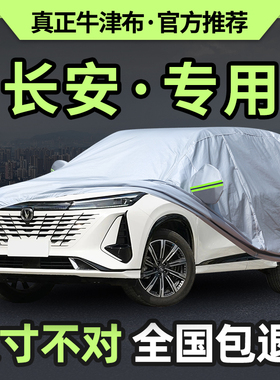 长安第二三四代cs75plus车罩车罩univ逸动CS55防晒防雨防雪隔热套