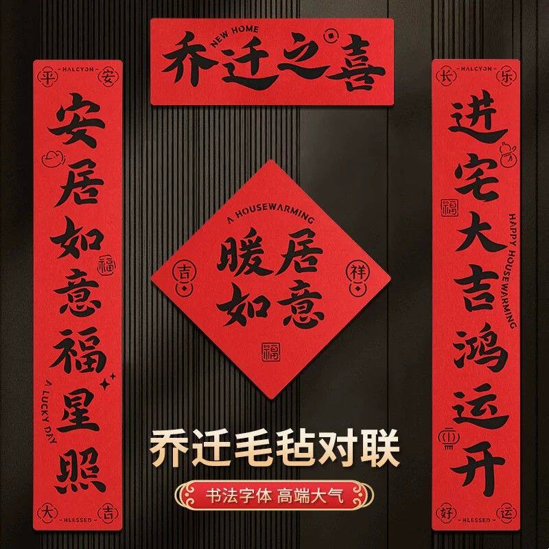 乔迁对联新居装饰新款书法门贴毛毡磁吸入户门贴搬家仪式用品布置