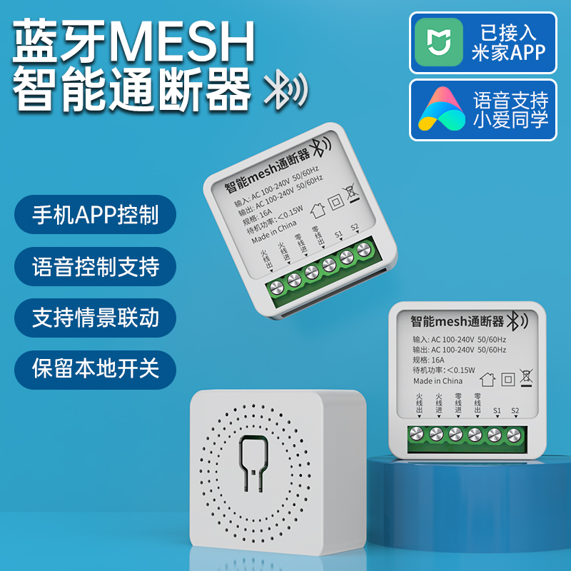 智能通断器蓝牙mesh已接入米家APP灯带模块远程控制语音开关定时