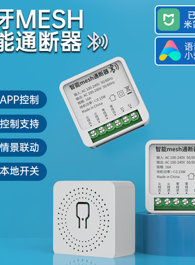 智能通断器蓝牙mesh已接入米家APP灯带模块远程控制语音开关定时