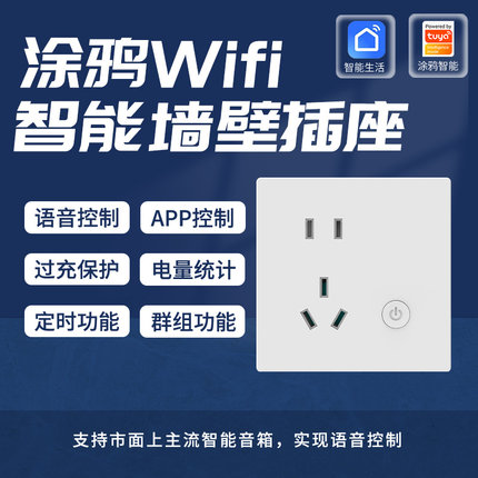 涂鸦wifi智能墙壁插座面板10A电量计量远程控制定时可多家语音