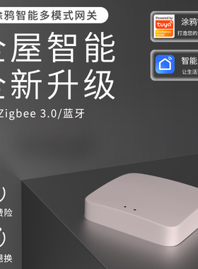 涂鸦ZigBee蓝牙多模网关手机定时远程智能音箱语音控制智能联动