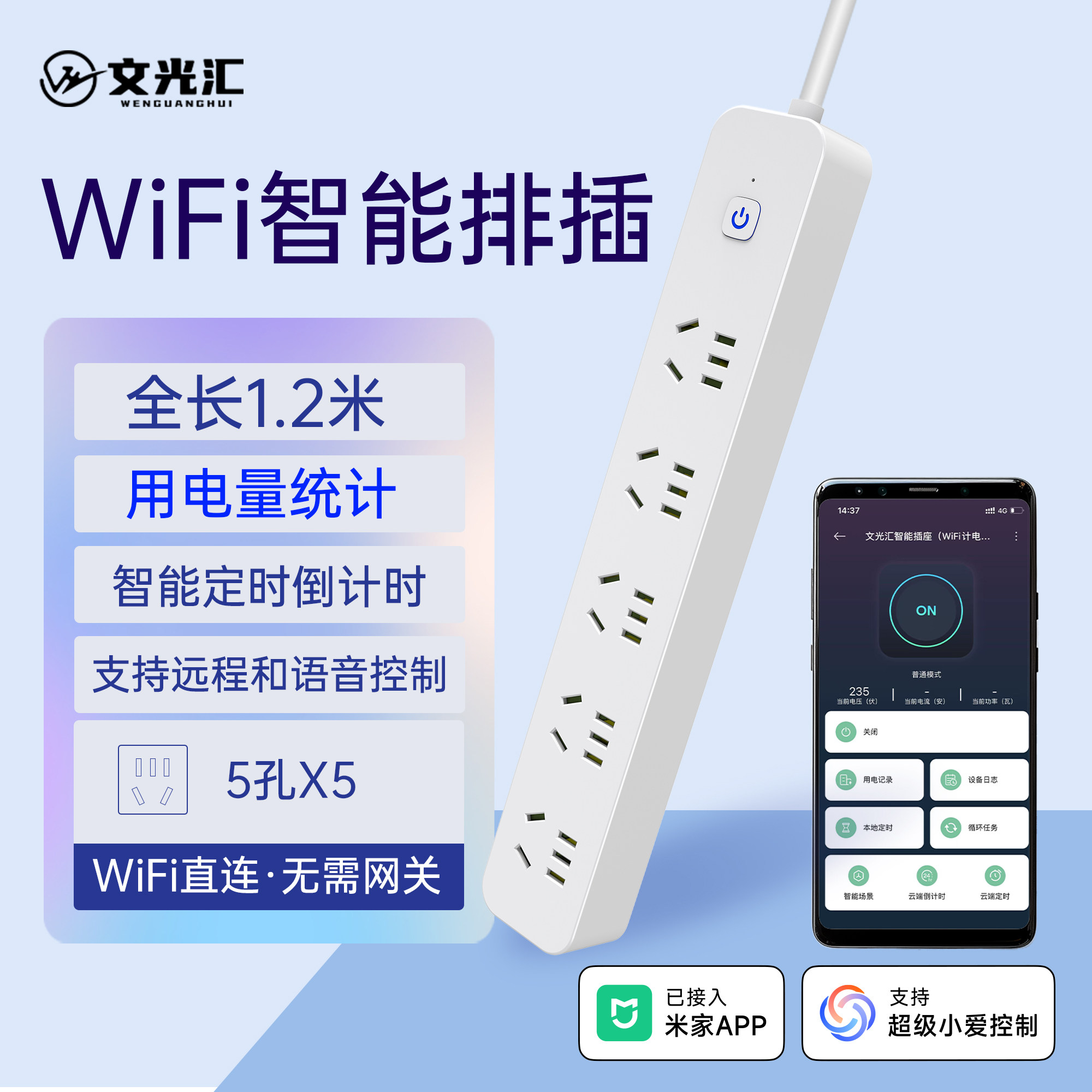 文光汇WiFi智能插座1.2米分控排插远程定时开关计量已接入米家APP