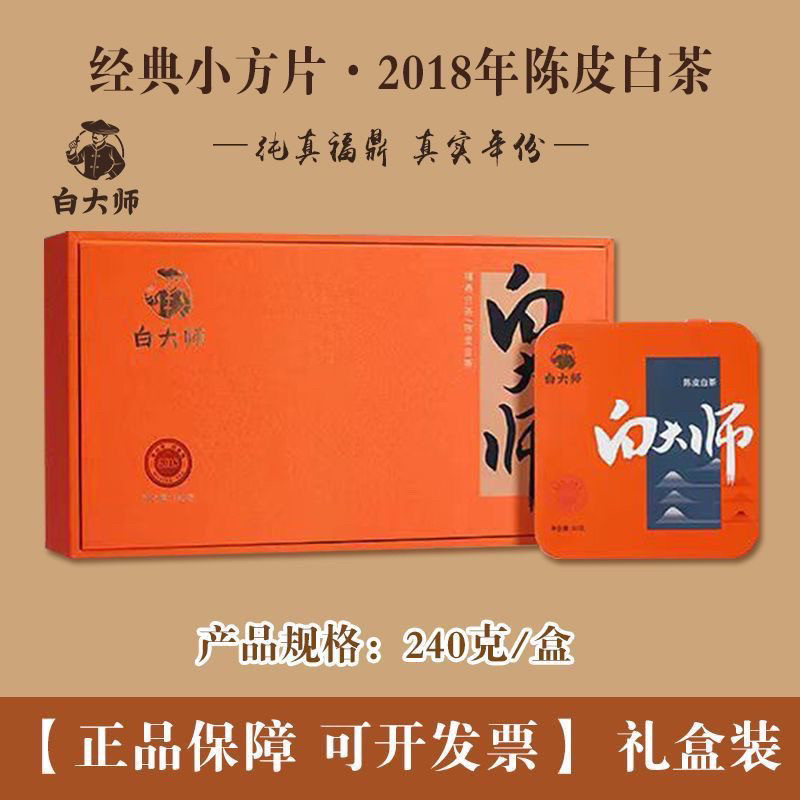 白大师福鼎老白茶经典小方片2018年陈皮白茶寿眉饼干茶240g礼盒装